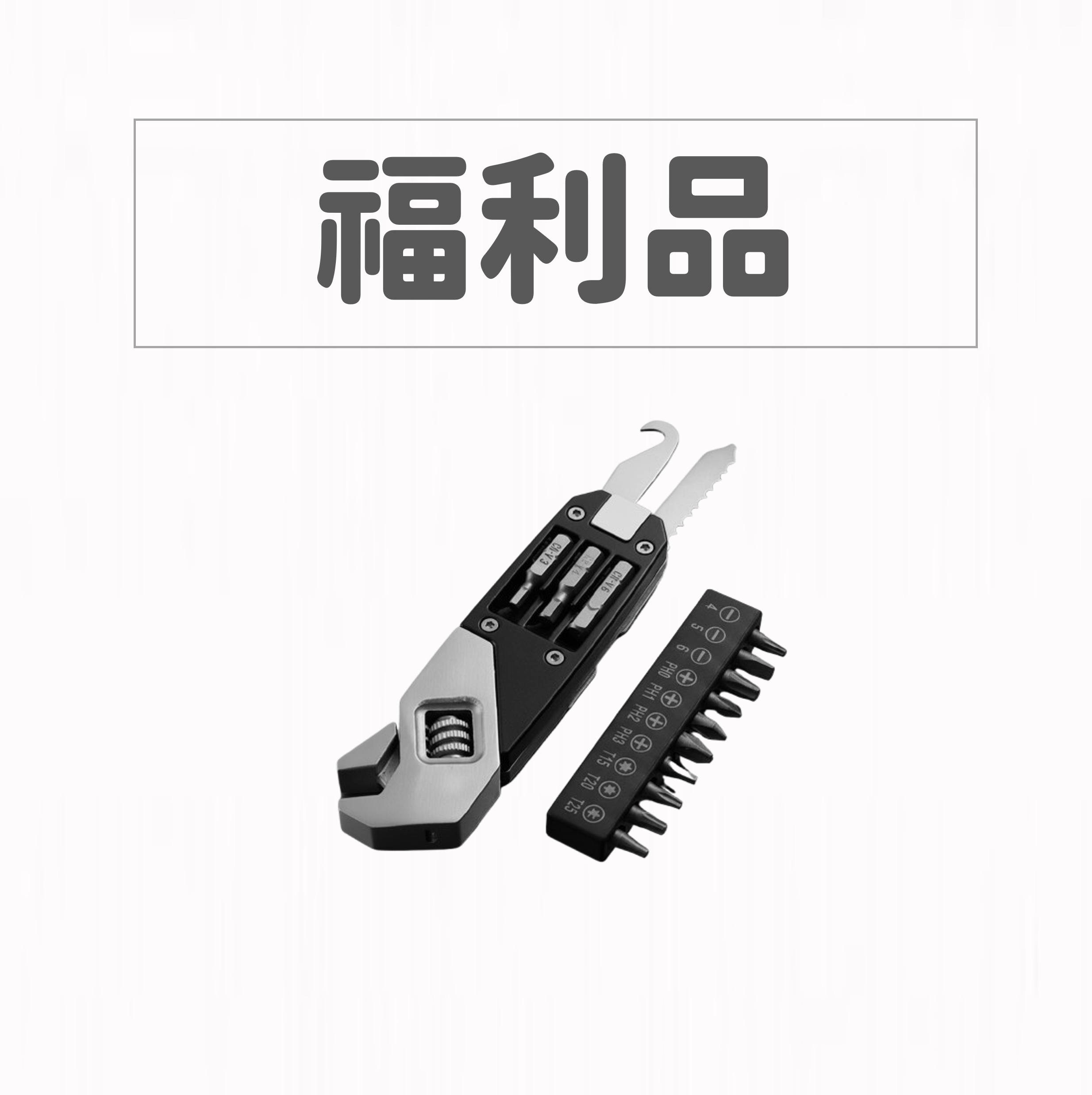 【福利品】多功能職人級活動扳手工事組