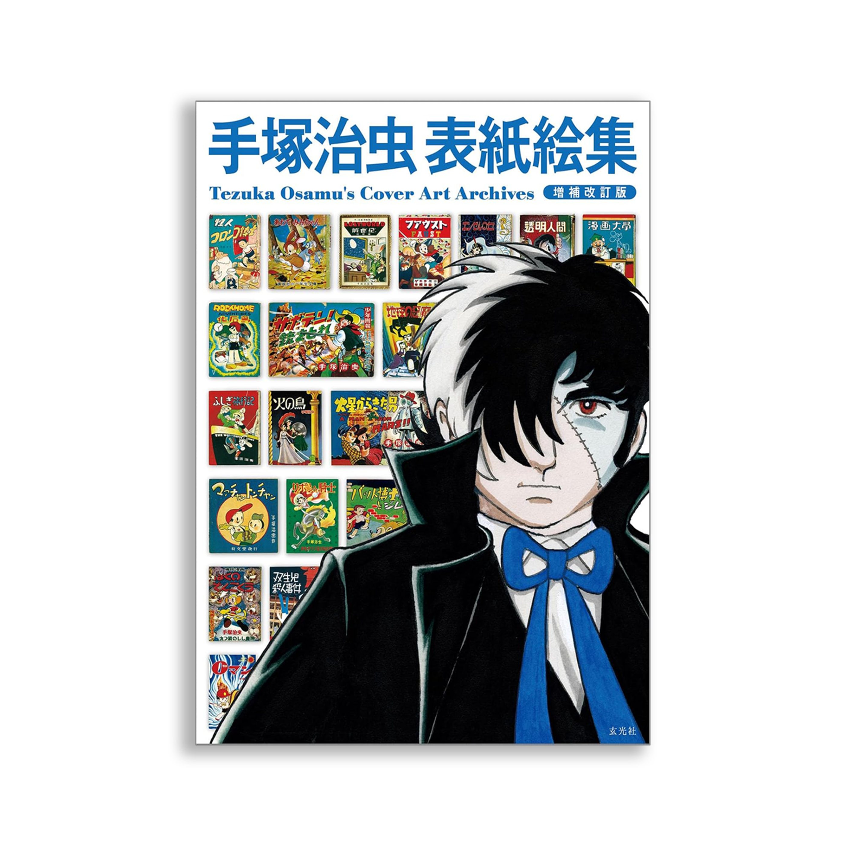 手塚治虫表紙絵集 増補改訂版