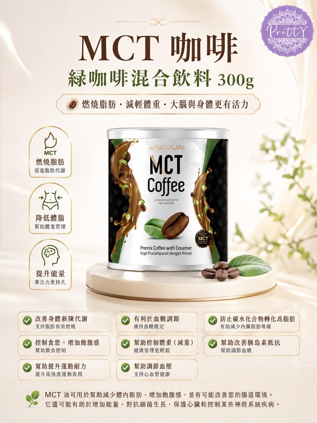 P03 MCT 咖啡 綠咖啡混合飲料 300g【任選6 罐隨機送一罐貨裝】 【12罐則隨機送2罐貨裝 + Ratusan健康搖搖杯(顏色隨機) x1 】.【買18罐則隨機送3罐貨裝 +Ratusan健康搖搖杯(顏色隨機) x1+電動自攪拌杯 x1 +限量Scott限定吊飾(隨機顏色) x1】