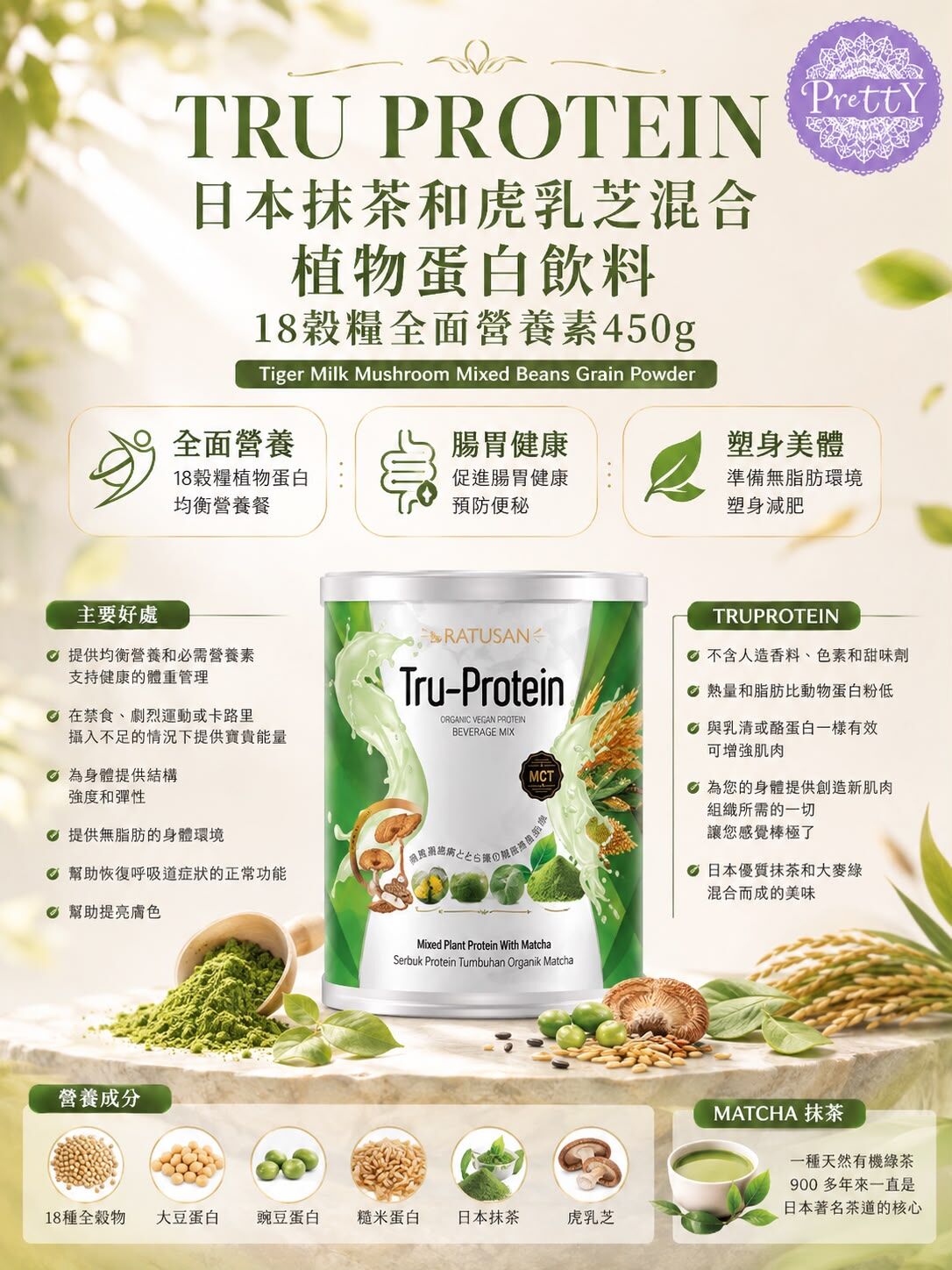 P05 TRU PROTEIN 日本抹茶與虎乳芝混合 植物性蛋白質飲料 18穀糧全面營養素 450g【任選6 罐隨機送一罐貨裝】 . 【12罐則隨機送2罐貨裝 + Ratusan健康搖搖杯(顏色隨機) x1 】.【買18罐則隨機送3罐貨裝 +Ratusan健康搖搖杯(顏色隨機) x1+電動自攪拌杯 x1 +限量Scott限定吊飾(隨機顏色) x1】