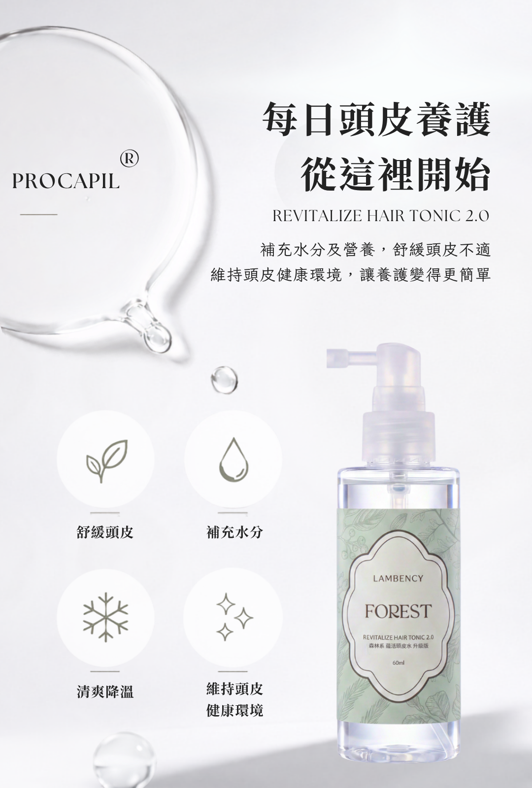 LAMBENCY 蘊活頭皮水提供清爽水感頭皮保養,補充水分、舒適頭皮並維持健康頭皮環境