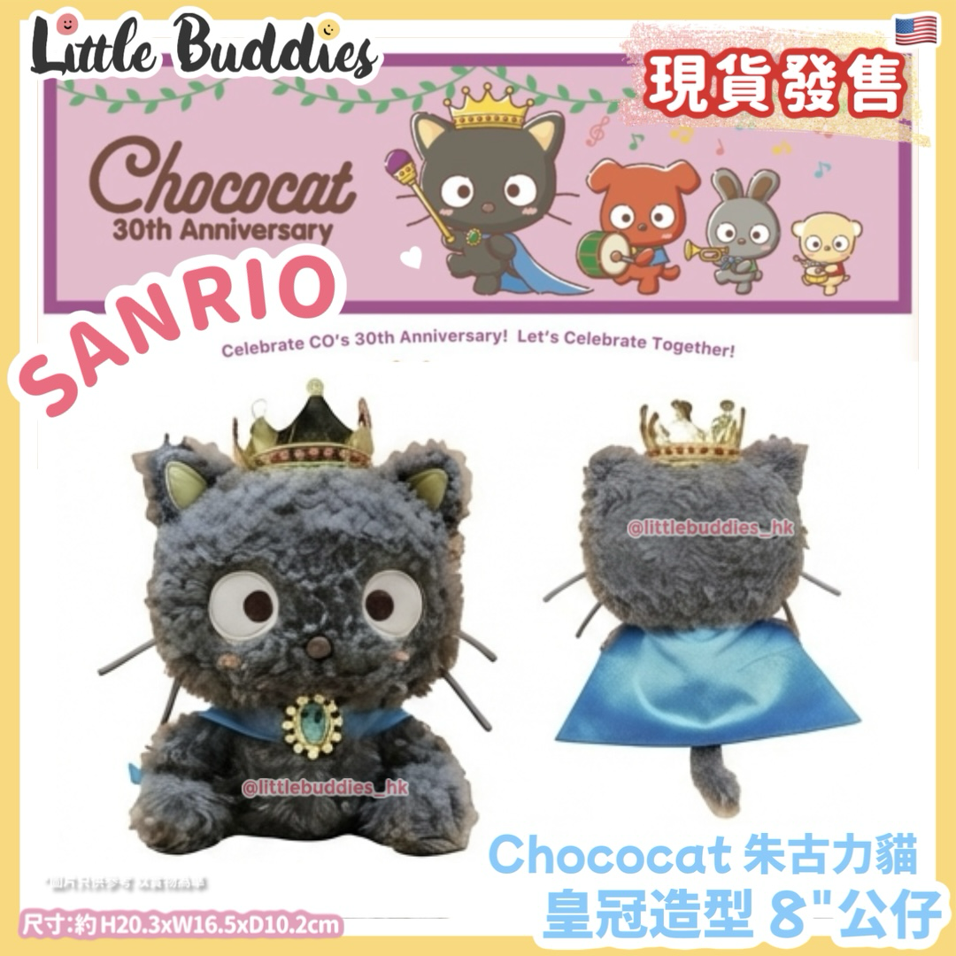 美版 Sanrio Chococat 朱古力貓 皇冠造型 8"公仔