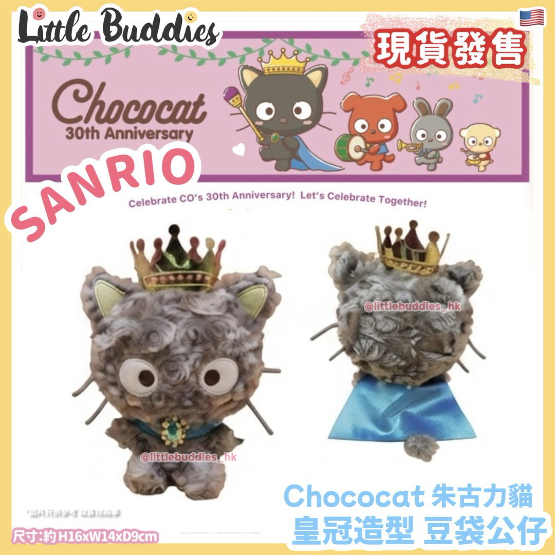 美版 Sanrio Chococat 朱古力貓 皇冠造型 豆袋公仔
