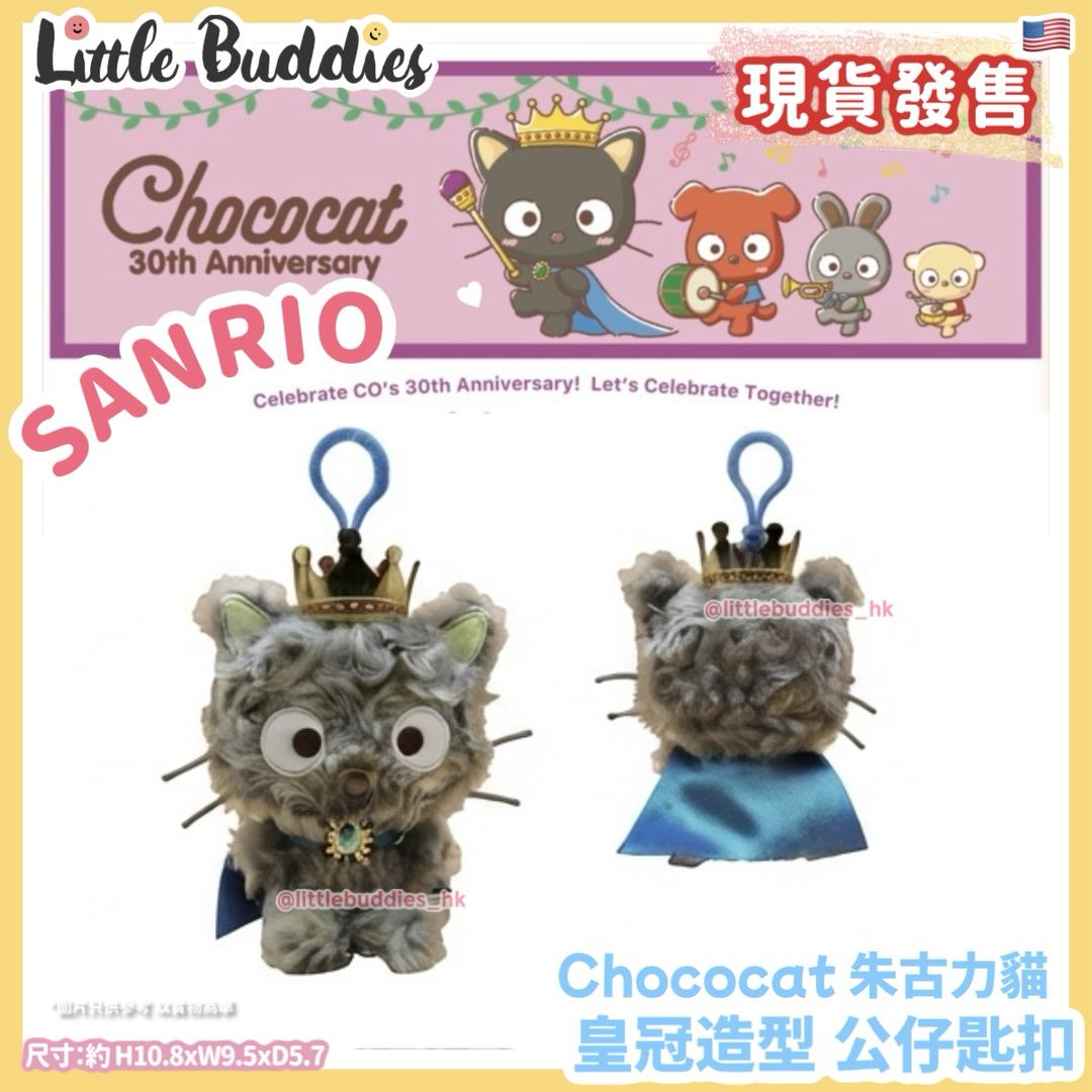 美版 Sanrio Chococat 朱古力貓 皇冠造型 公仔匙扣