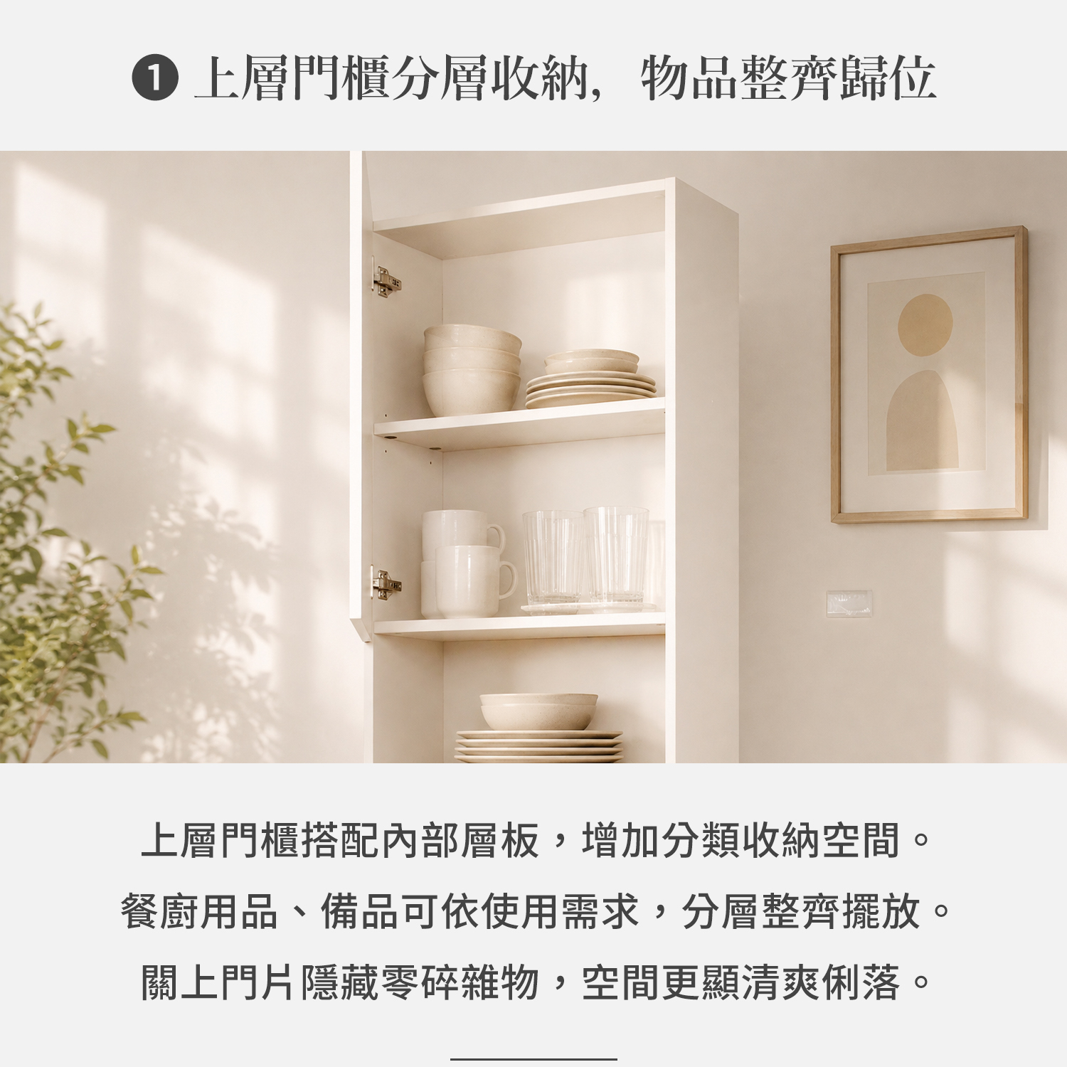電器櫃上層門櫃開啟示意，內部層板可分類收納餐具、杯具與日常備品