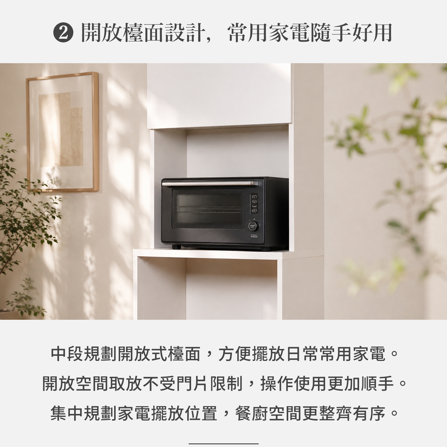 電器櫃中段開放檯面擺放烤箱示意，常用家電集中擺放方便日常取用