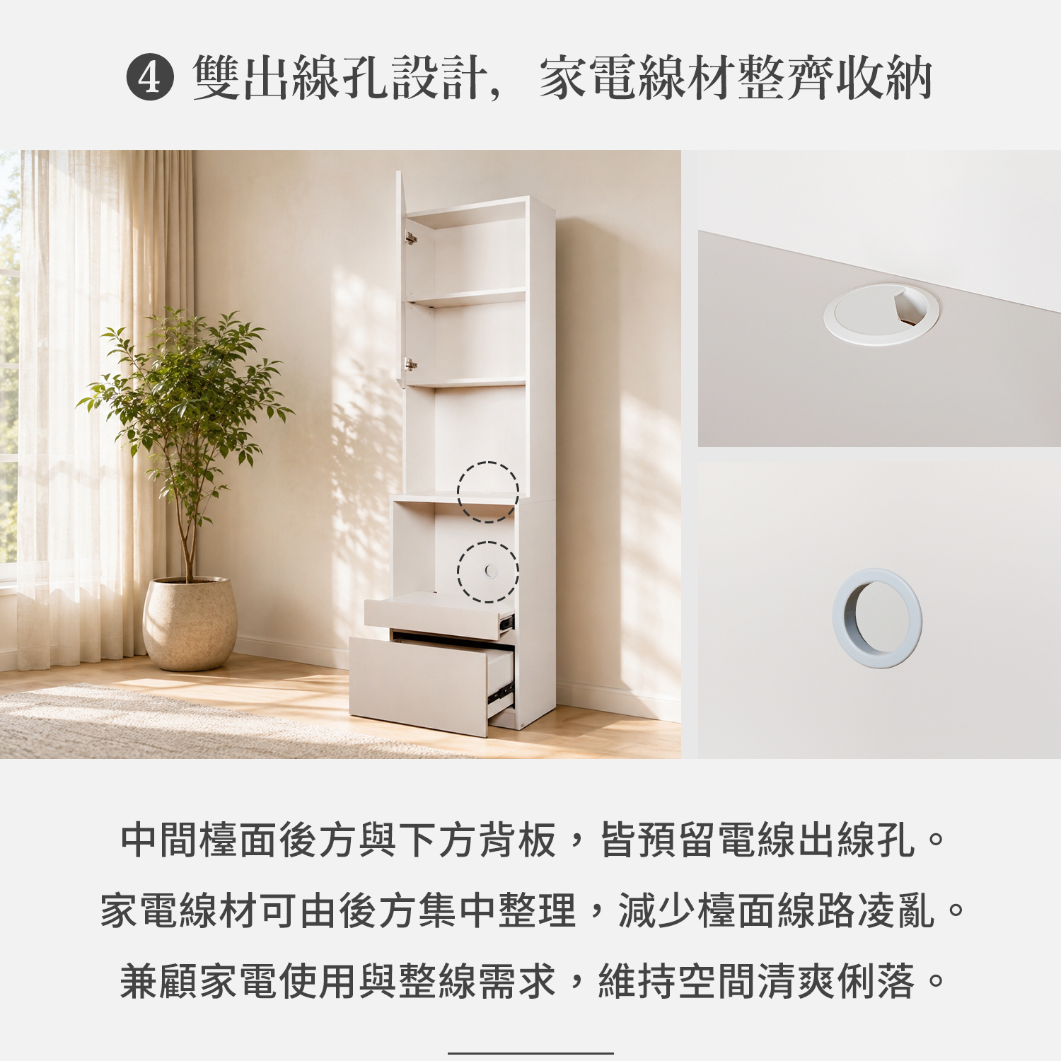 電器櫃中間檯面與下方背板雙出線孔設計，方便家電接線與線材整理