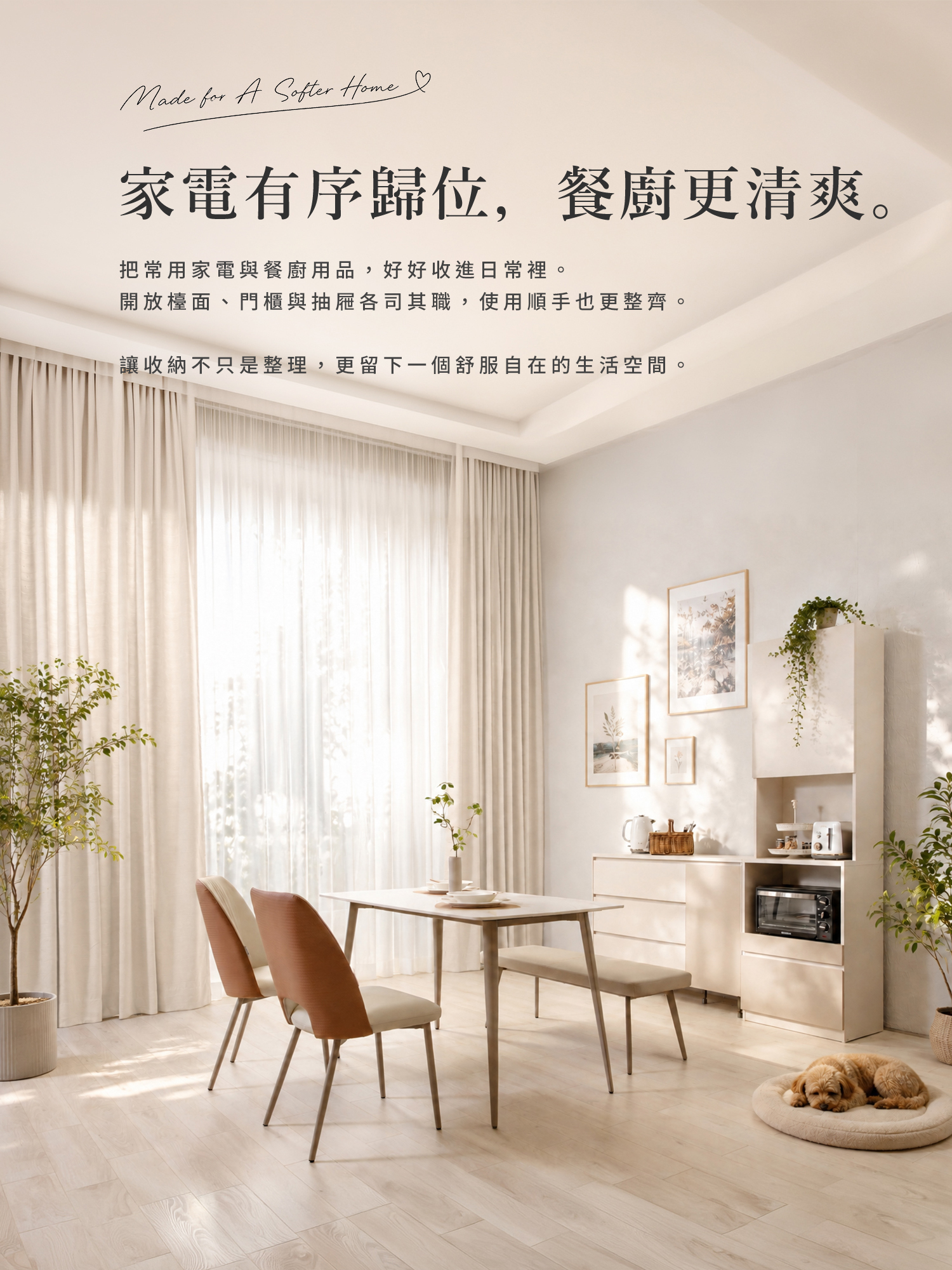 羊絨灰電器櫃融入明亮餐廚空間，搭配餐桌、植栽與自然光影呈現清爽居家氛圍