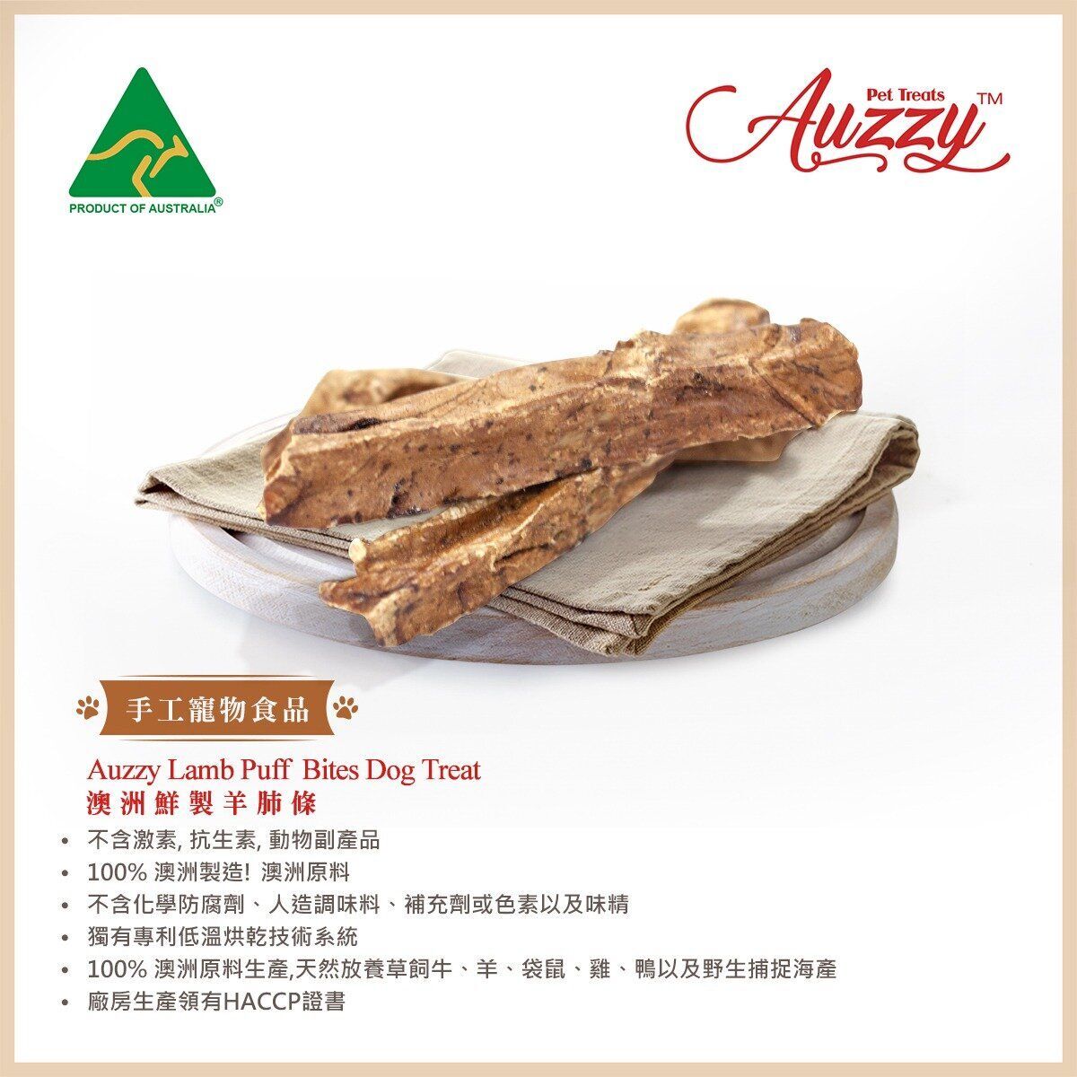 Auzzy澳斯 - 澳洲羊肺條 65g [犬用]