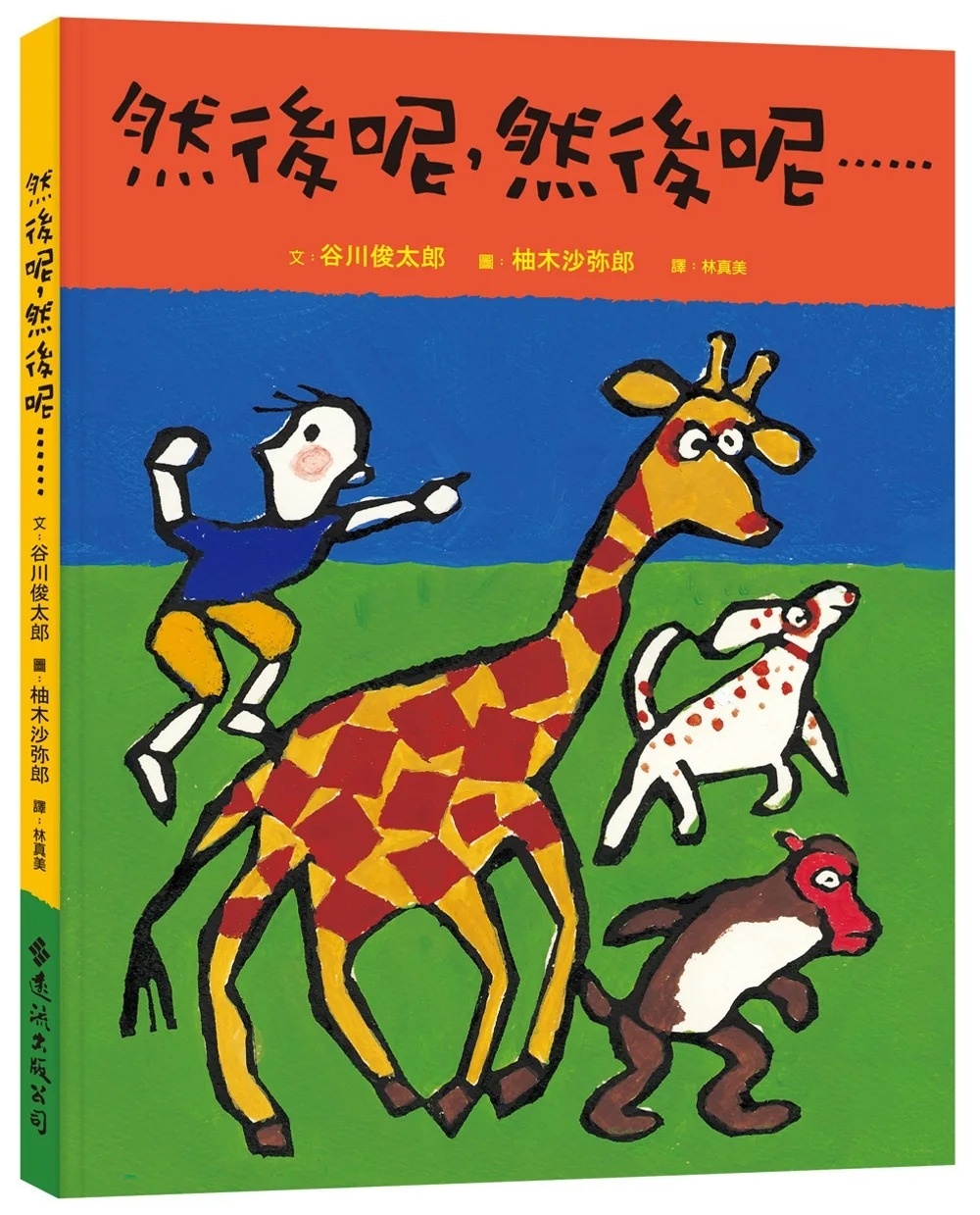 然後呢，然後呢…….大手牽小手(2版)