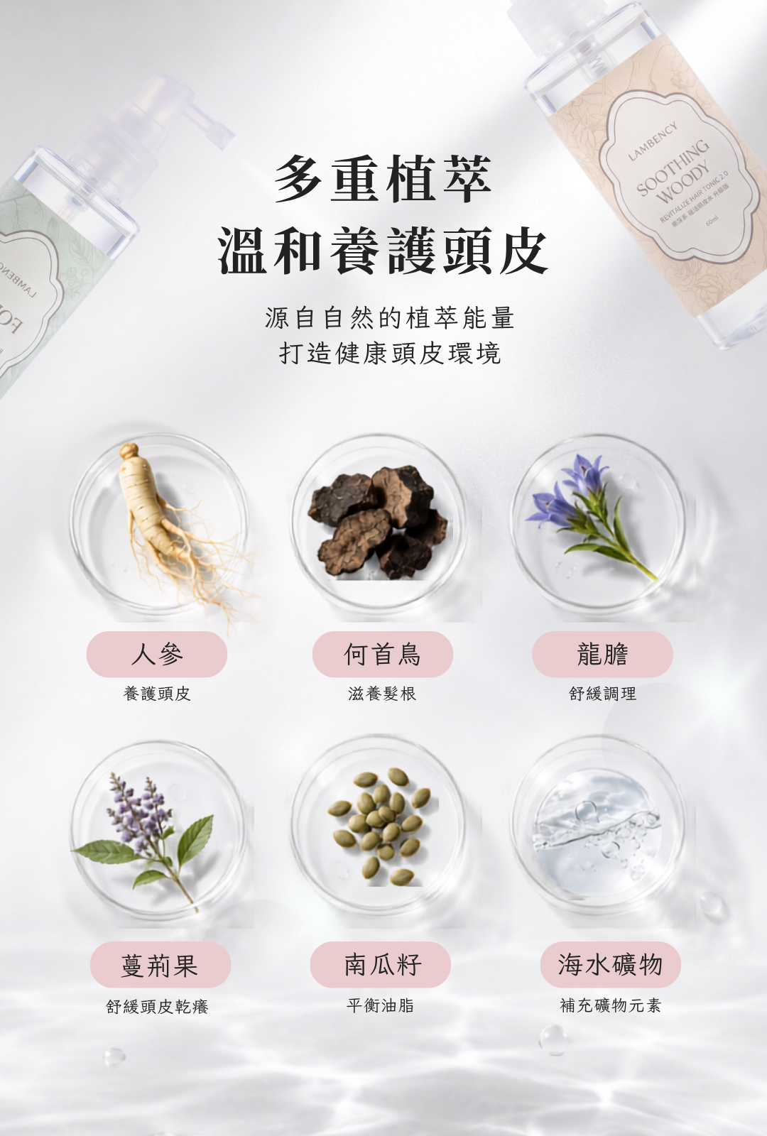 蘊活頭皮水多重植萃養護配方,含人參、何首烏、龍膽、蔓荊果、南瓜籽及海水礦物成分