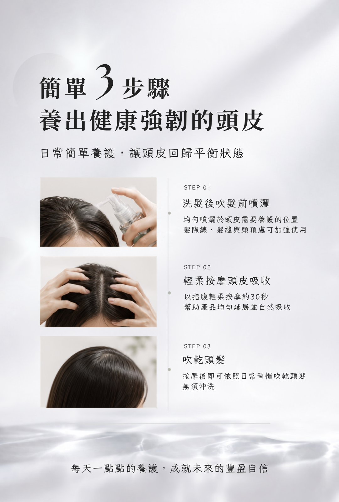 蘊活頭皮水使用方法,洗髮後於頭皮噴灑頭皮水,以指腹輕柔按摩約30秒後吹乾頭髮,無須沖洗