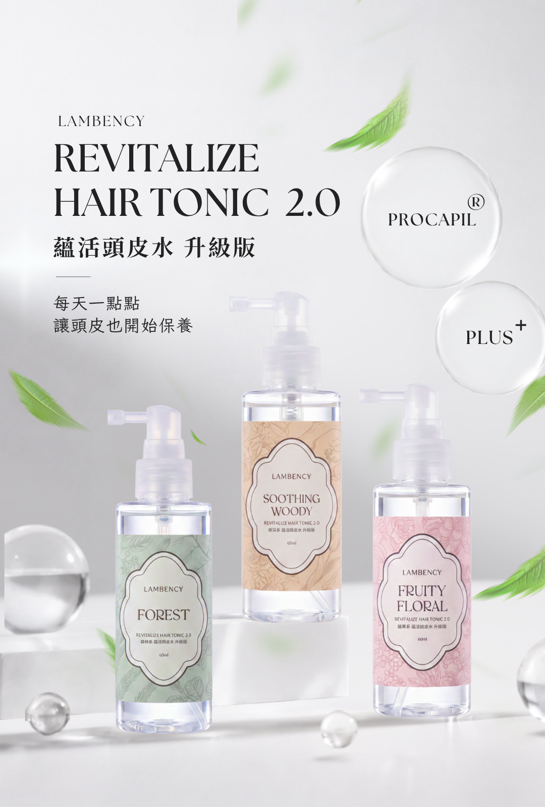 LAMBENCY 蘊活頭皮水升級版 60ml,森林系、謐果系、癒莯系三款香氛頭皮水,添加 Procapil 頭皮養護成分
