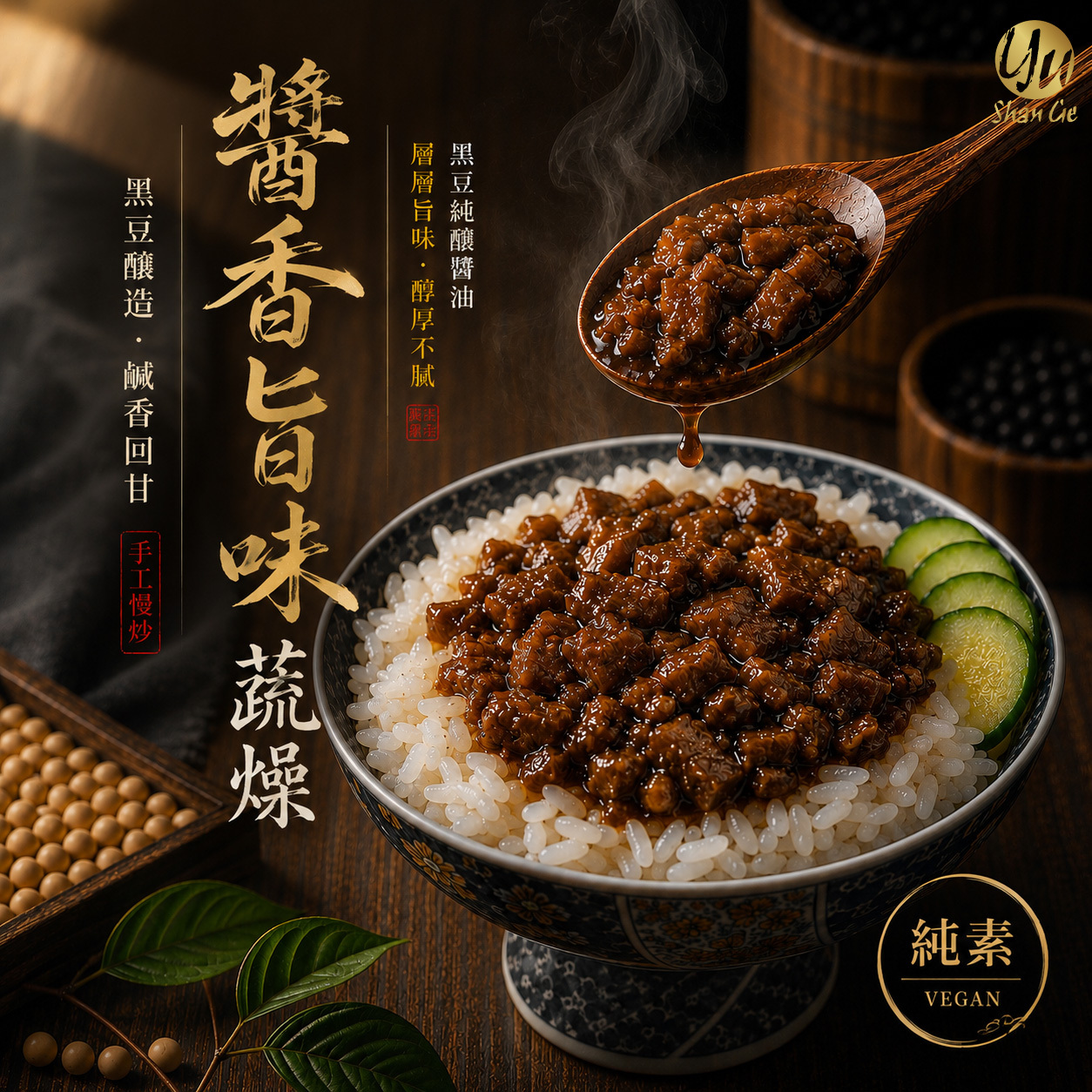 鈺善閣醬香旨味蔬燥|素食蔬燥與素食醬料