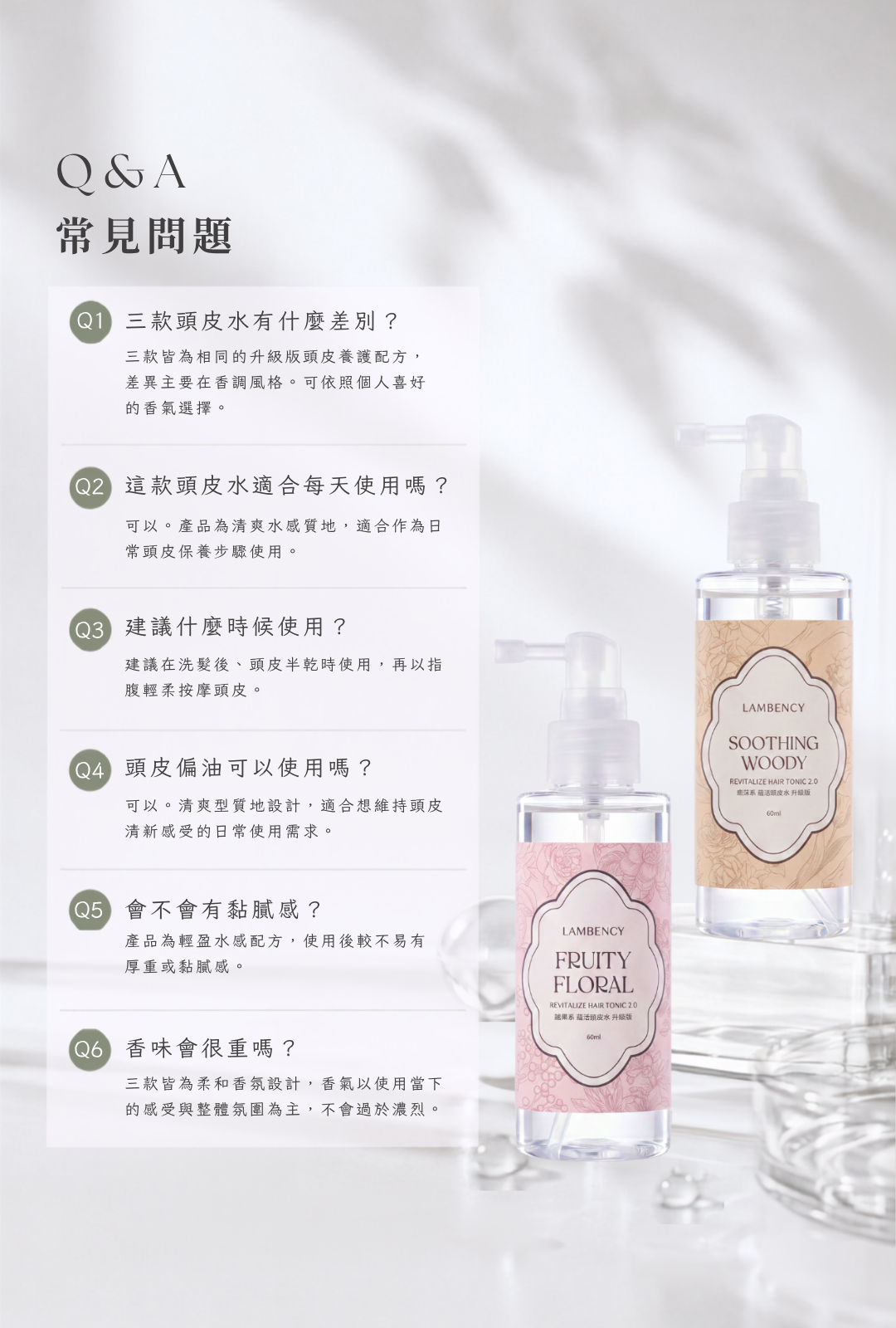 LAMBENCY 蘊活頭皮水常見問題,說明每日使用、使用時機、油性頭皮、清爽質地與三款香氣差異