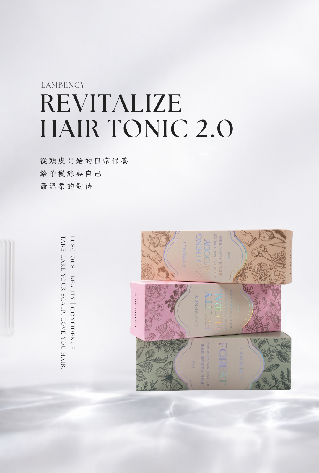 LAMBENCY Revitalize Hair Tonic 2.0 蘊活頭皮水升級版，從頭皮開始的每日香氛保養儀式
