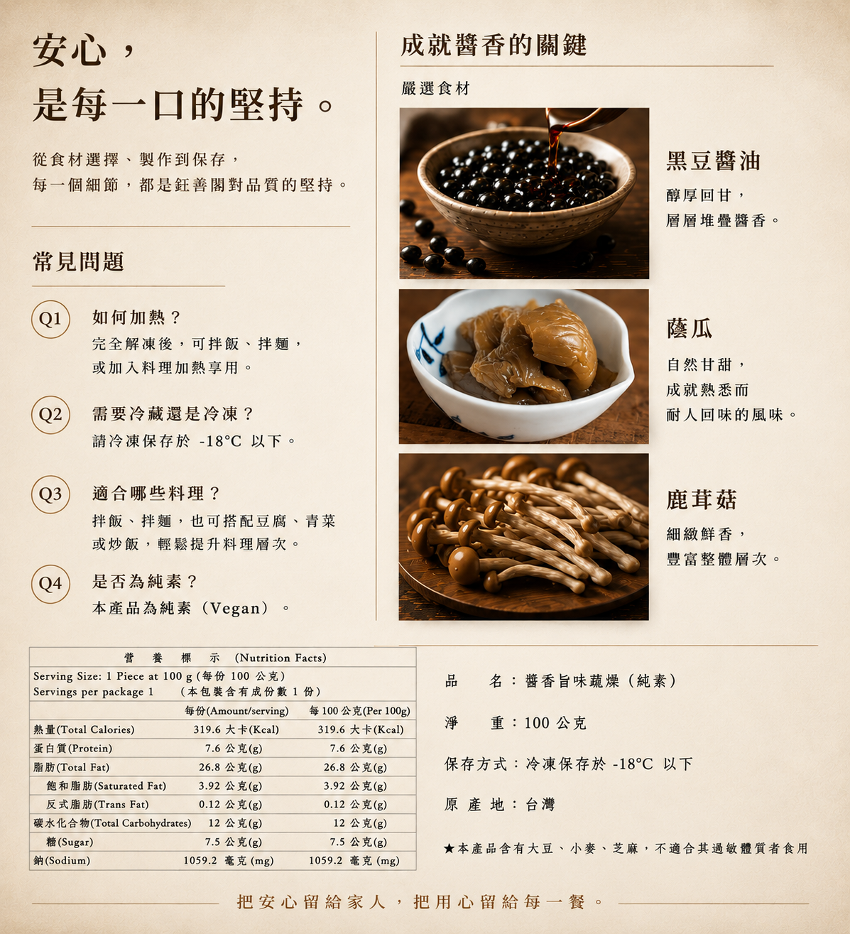 鈺善閣醬香旨味蔬燥營養標示｜素食醬料產品資訊
