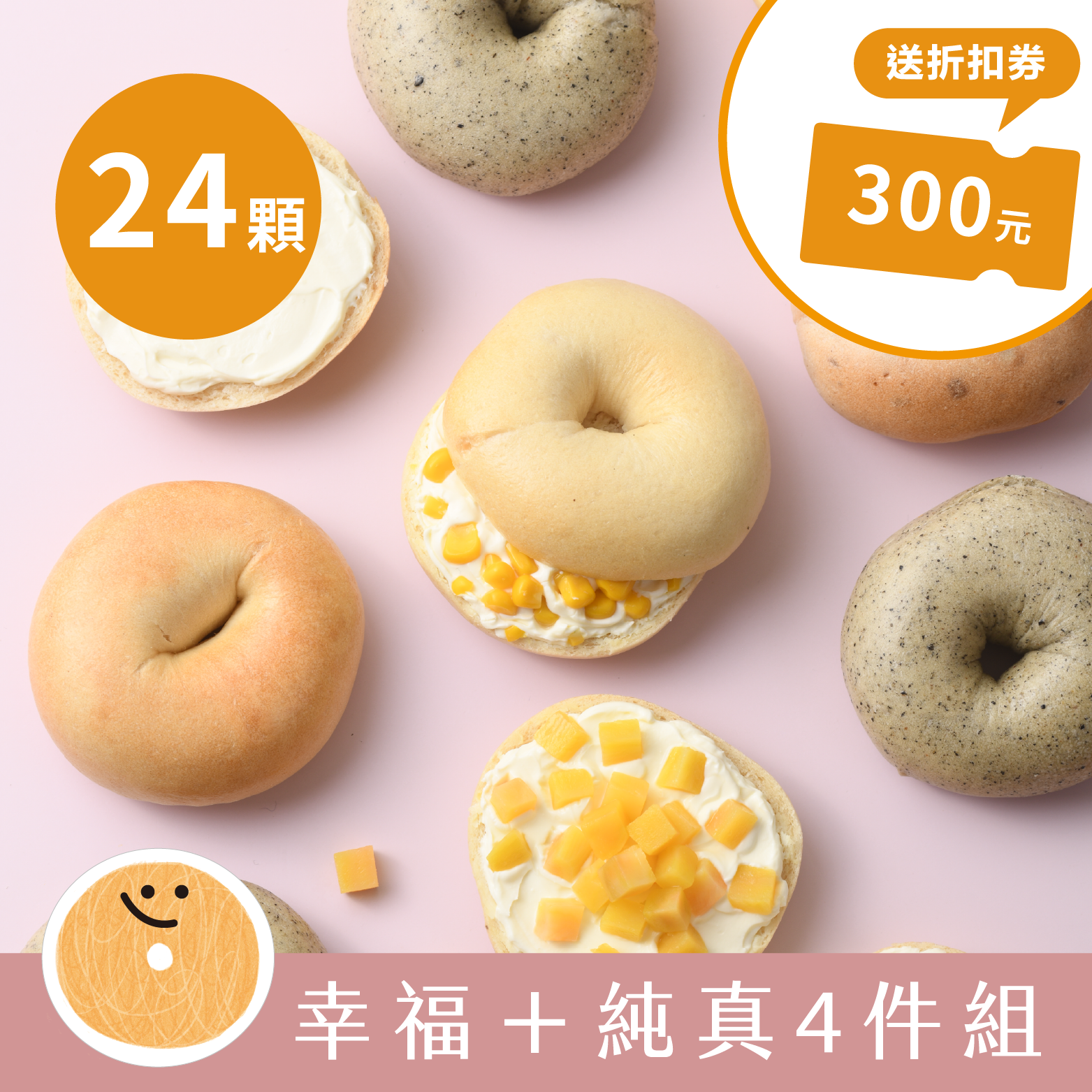 愛子貝果超值組｜送購物券300元
