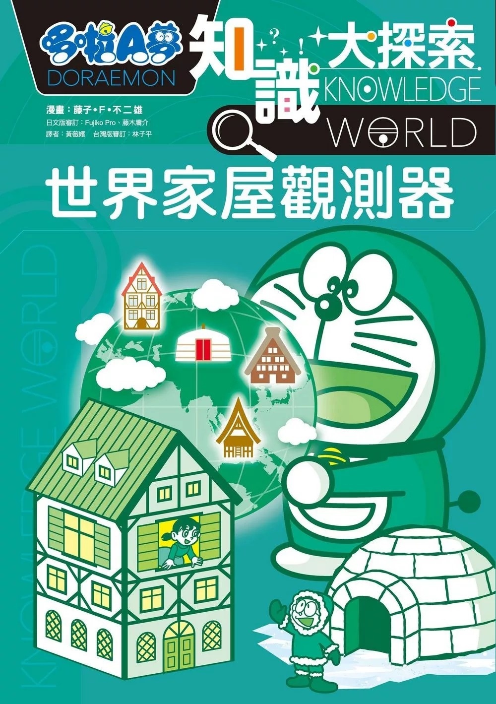 哆啦A夢知識大探索5：世界家屋觀測器