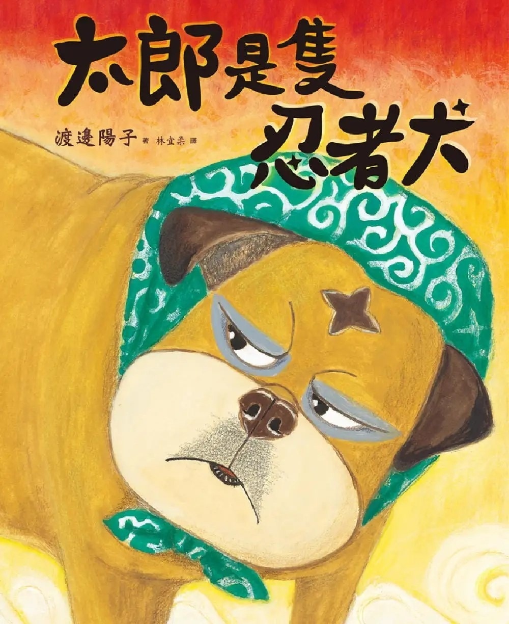 太郎是隻忍者犬