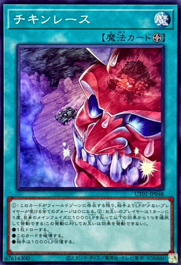 UT01-JP048 チキンレース