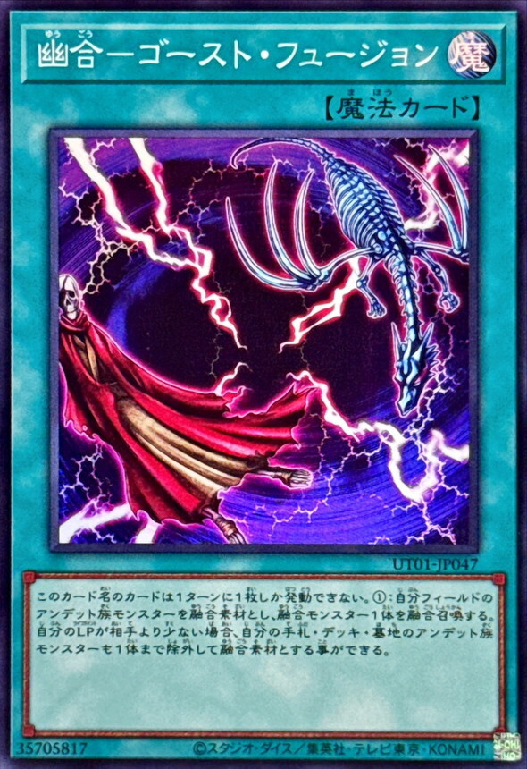 UT01-JP047 幽合ゴーストフュージョン