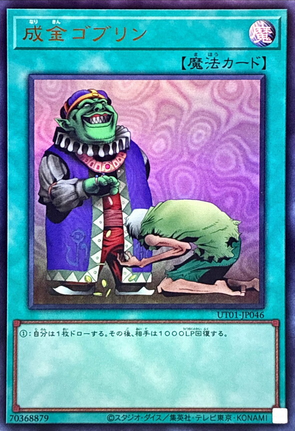 UT01-JP046 成金ゴブリン