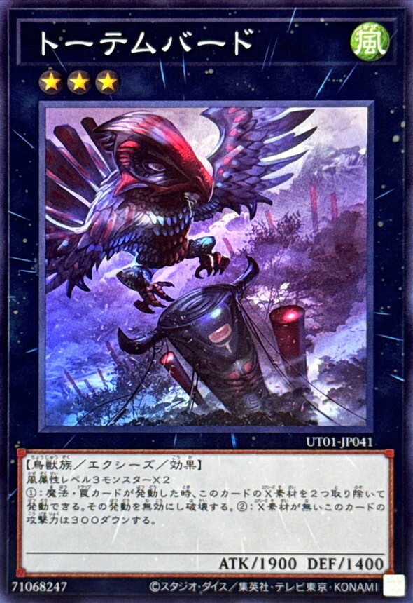 UT01-JP041 トーテムバード