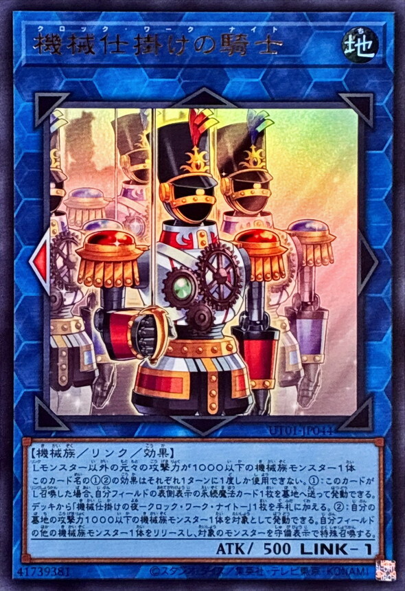 UT01-JP044 機械仕掛けの騎士