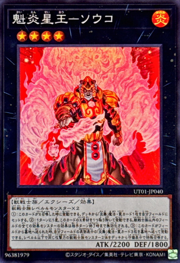 UT01-JP040 魁炎星王ソウコ