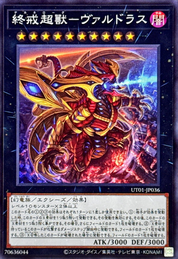 UT01-JP036 終戒超獸ヴァルドラス