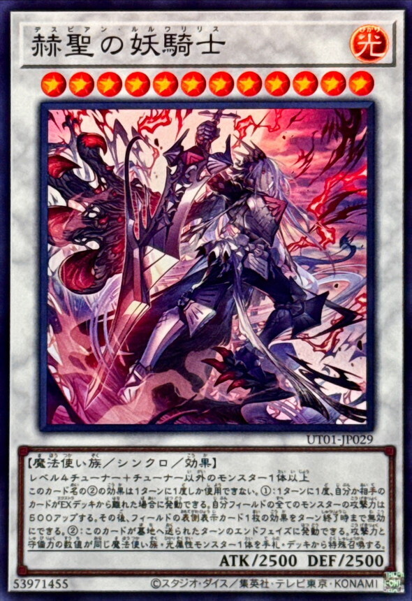 UT01-JP029 赫聖の妖騎士