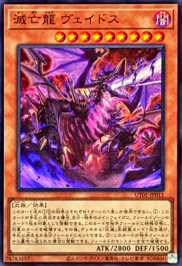 UT01-JP011 滅亡龍ヴェイドス