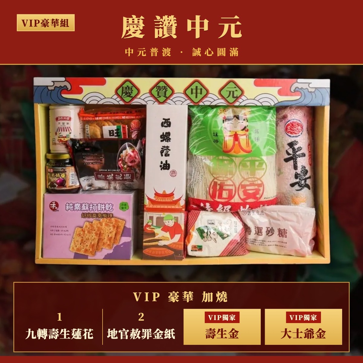 【VIP豪華組】代拜中元普渡 (獨家代燒大士爺金+壽生金) 普品代捐公益機構【大甲鎮瀾宮】