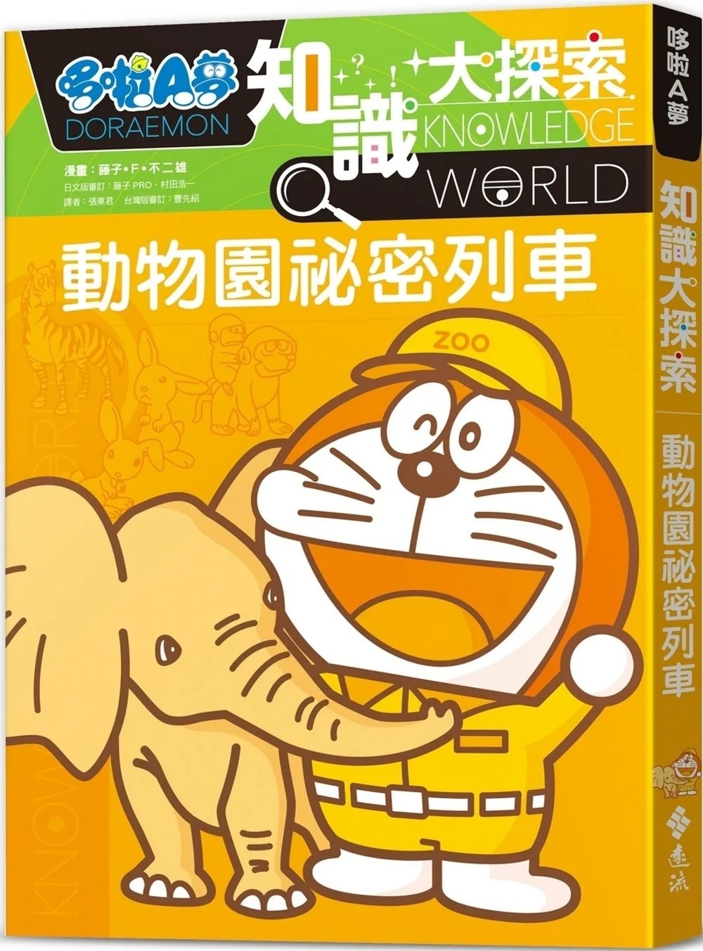 哆啦A夢知識大探索6：動物園祕密列車