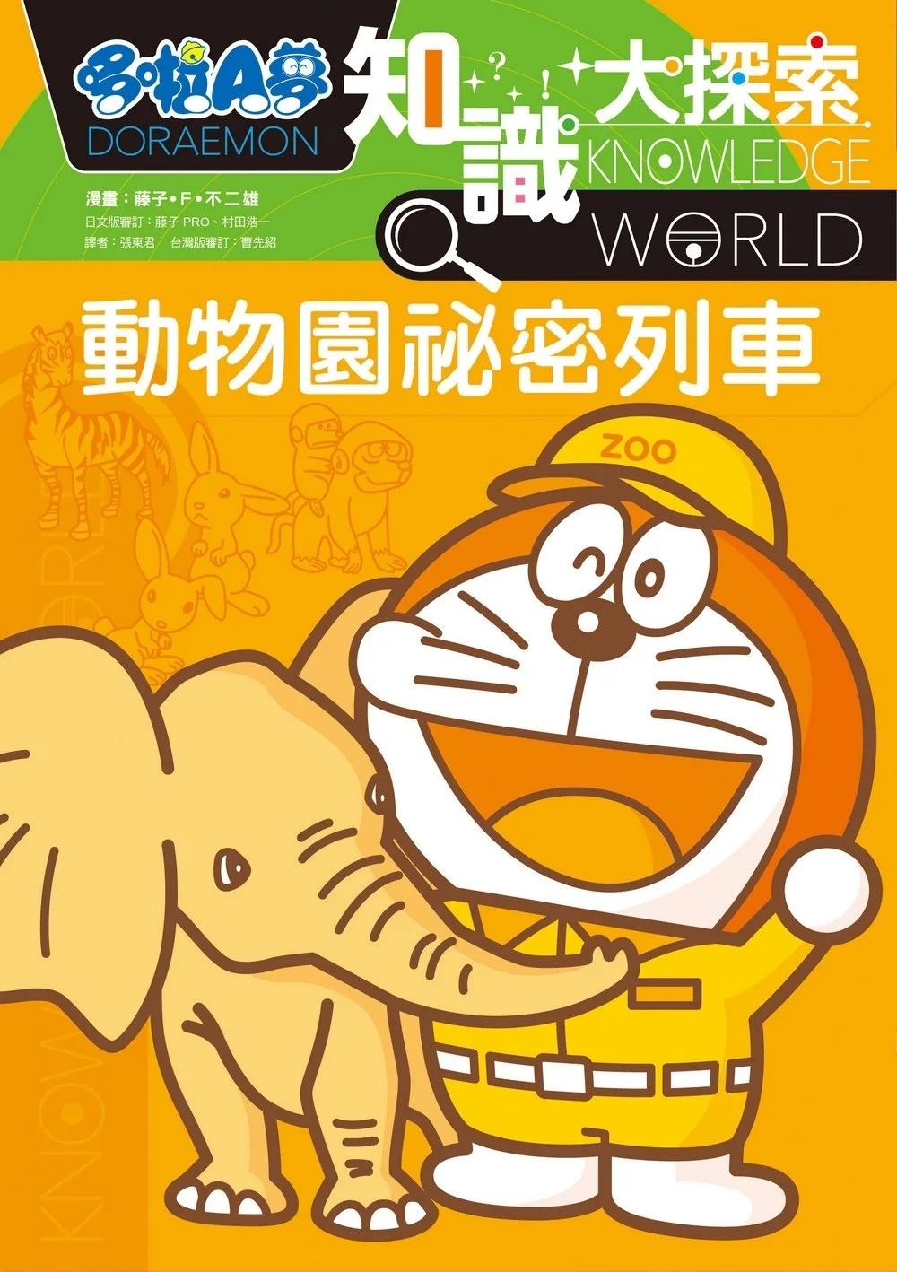 哆啦A夢知識大探索6：動物園祕密列車