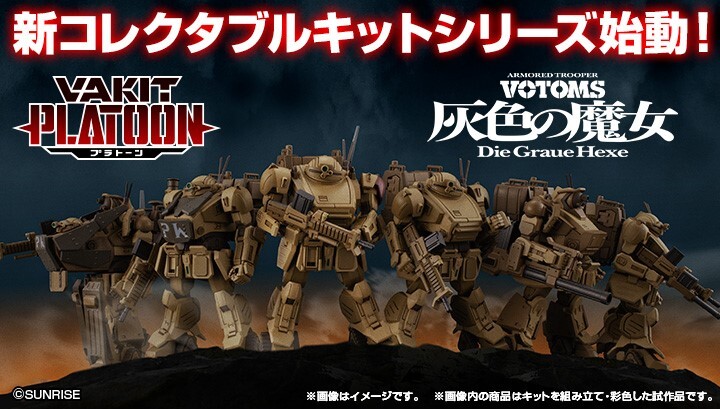 VAKIT Platoon 《裝甲騎兵 VOTOMS 灰色的魔女》