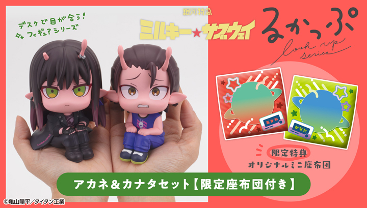 Look Up 《銀河特急 Milky☆Subway》 阿茜＆奏多 套裝【限定座墊附送】