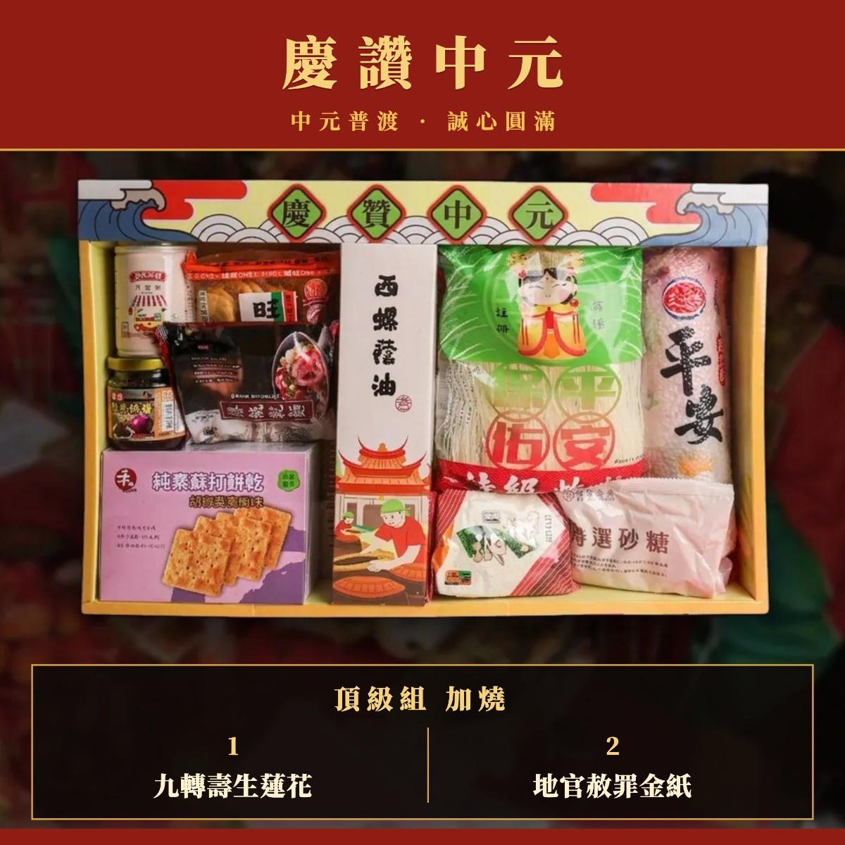 【頂級組】代拜中元普渡 (加燒地赦金+九轉蓮華) 普品代捐公益機構【大甲鎮瀾宮】