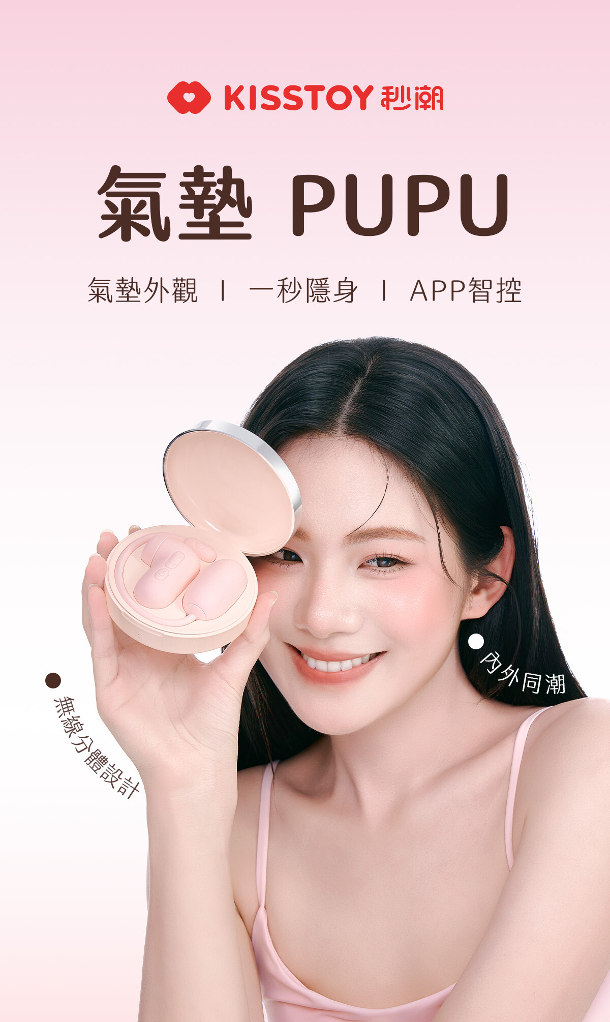 Kisstoy 氣墊PUPU手機遙控吸啜器震蛋組香港現貨，長髮模特兒手持精緻粉色氣墊收納盒，展現一秒隱身的高顏值設計，隨心所欲不尷尬。