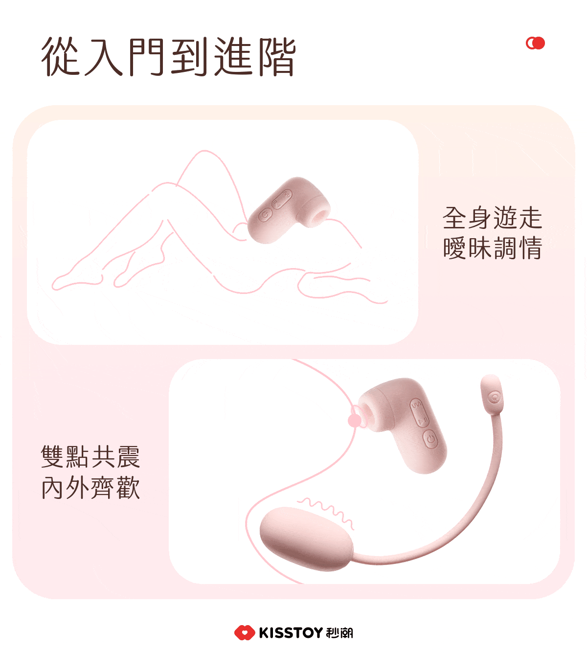 Kisstoy 氣墊PUPU手機遙控吸啜器震蛋組情侶實戰，優雅線條描繪從入門到進階的全身遊走與雙點共震，為兩性生活增添曖昧情調。