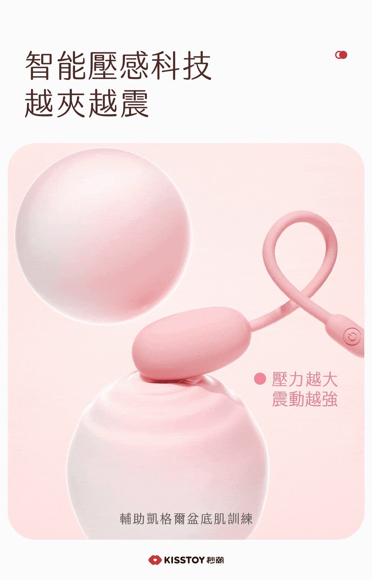 Kisstoy 氣墊PUPU手機遙控吸啜器震蛋組網購首選，展示智能壓感科技，隨肌肉收縮壓力越大震動越強，同時輔助盆底肌訓練。