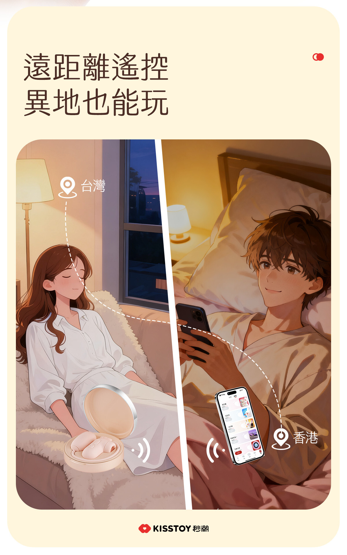 Kisstoy 氣墊PUPU手機遙控吸啜器震蛋組異地戀神器，插畫情境呈現香港與台灣遠距離情侶透過網路連線，打破空間享受親密互動。