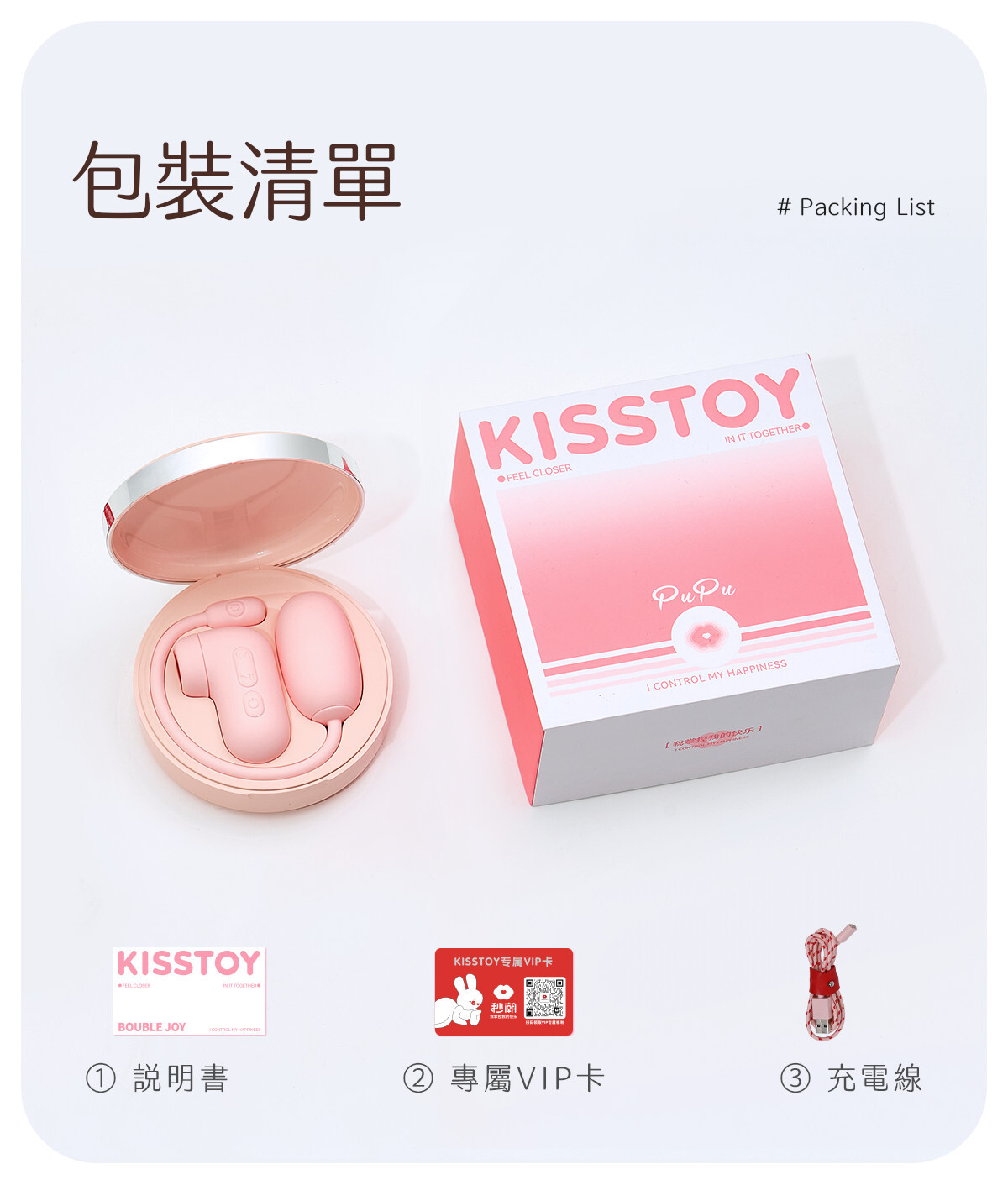 Kisstoy 氣墊PUPU手機遙控吸啜器震蛋組包裝清單，開箱展示粉色品牌外盒、充電線與專屬VIP卡，送禮自用皆展現絕佳品味。