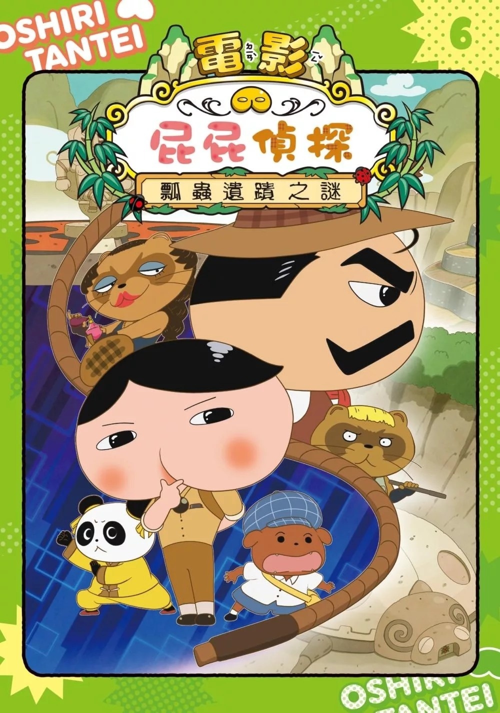 屁屁偵探動畫漫畫06 瓢蟲遺蹟之謎