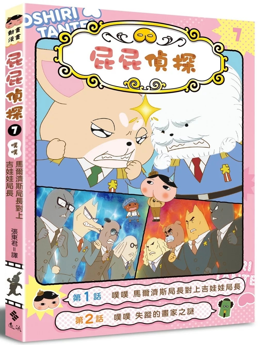 屁屁偵探動畫漫畫07 噗噗 馬爾濟斯局長對上吉娃娃局長