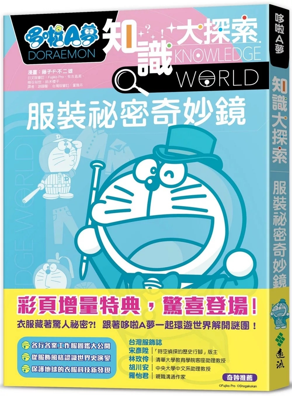 哆啦A夢知識大探索7：服裝祕密奇妙鏡