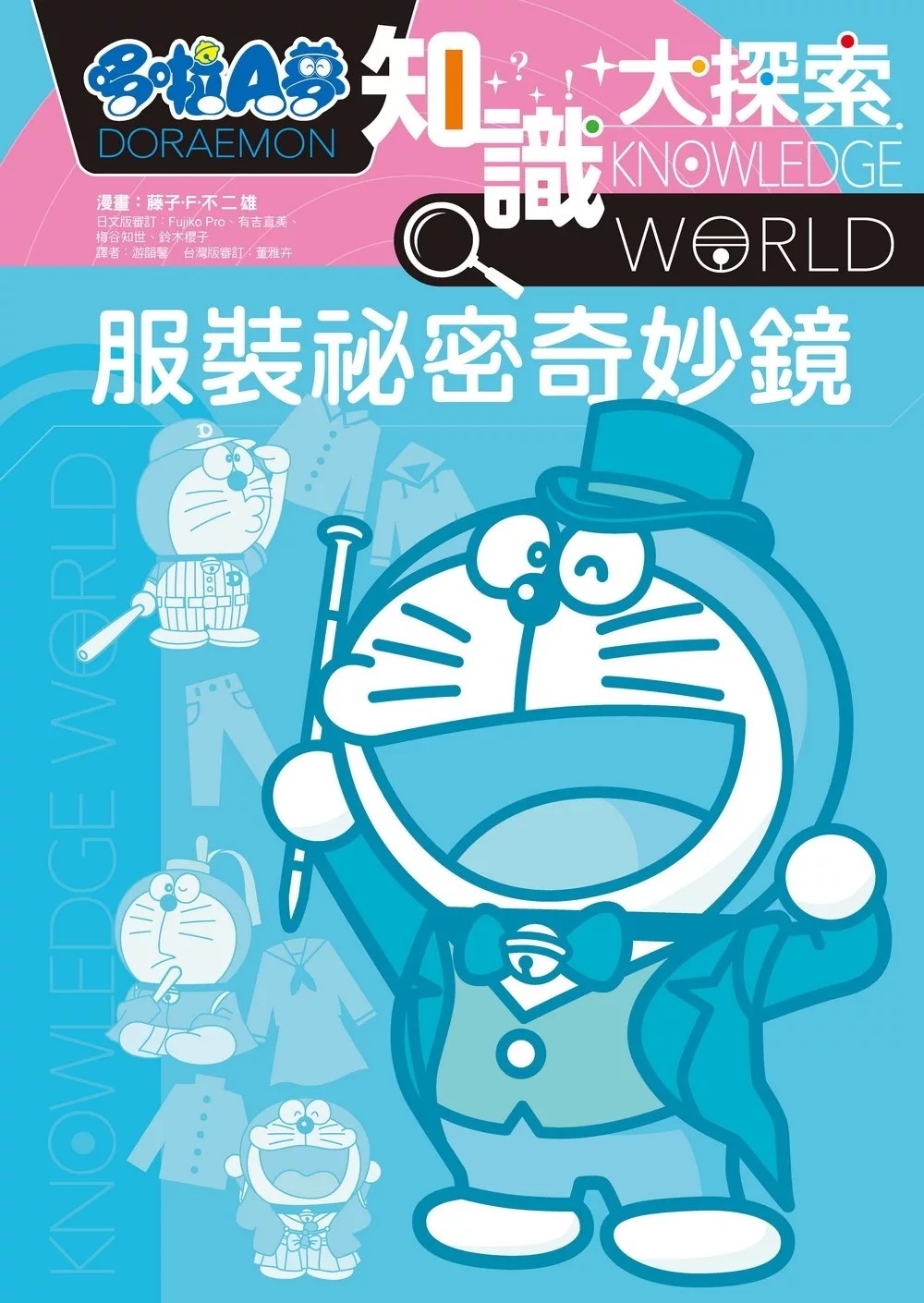 哆啦A夢知識大探索7：服裝祕密奇妙鏡