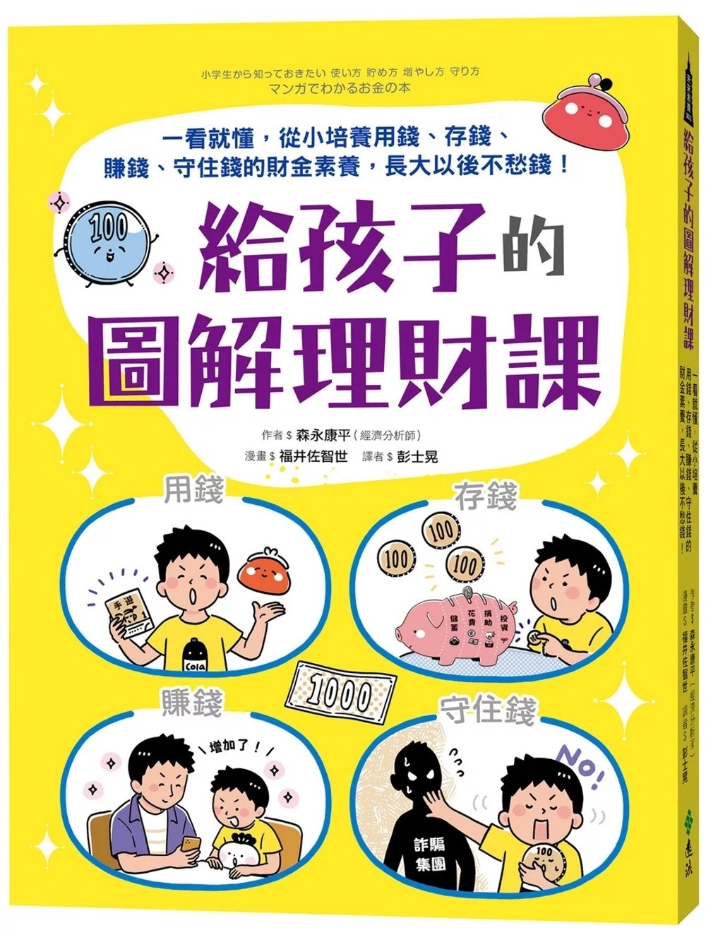 給孩子的圖解理財課：一看就懂，從小培養用錢、存錢、賺錢、守住錢的財金素養，長大以後不愁錢！