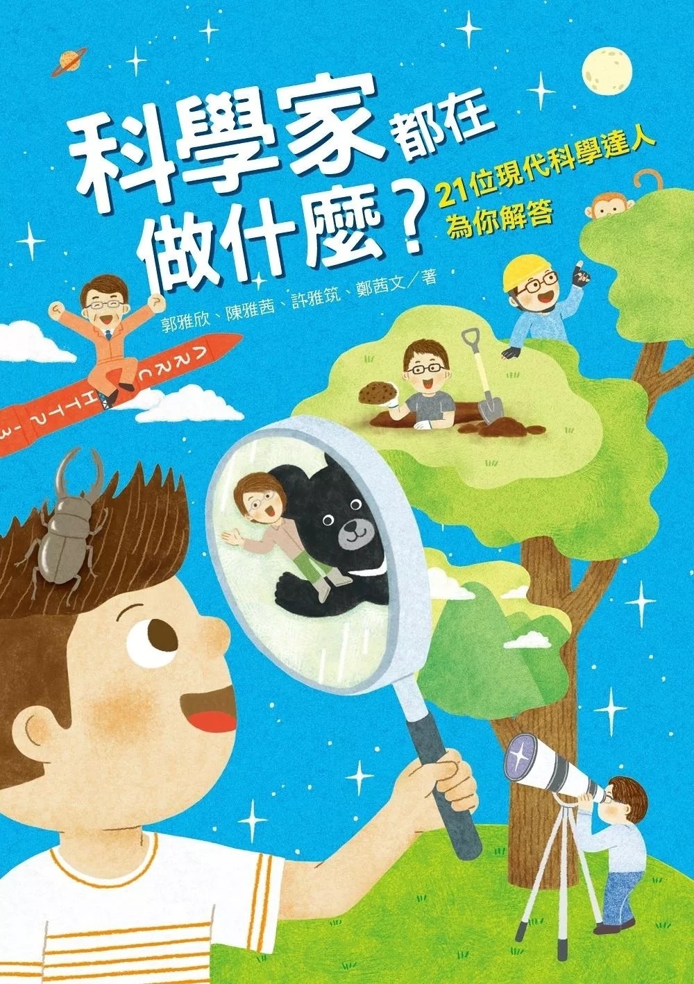 科學家都在做什麼？21位現代科學達人為你解答